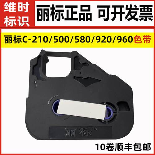 丽标TM03BK LB-200BK/900B线 线号机色带T101黑色带C-210E/210T/960