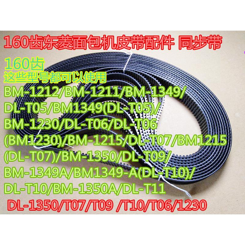 东菱面包机皮带配件 同步带DL-1350/T07/T09 /T10/T06/1230/T05