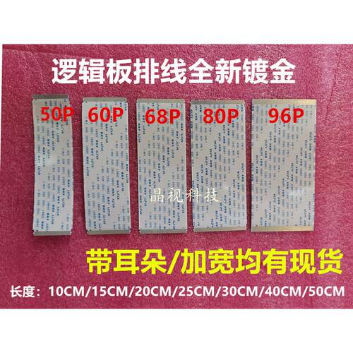 50P/60P/68P/80P/96P 电视液晶屏排线 逻辑板排线 镀金FFC软排线