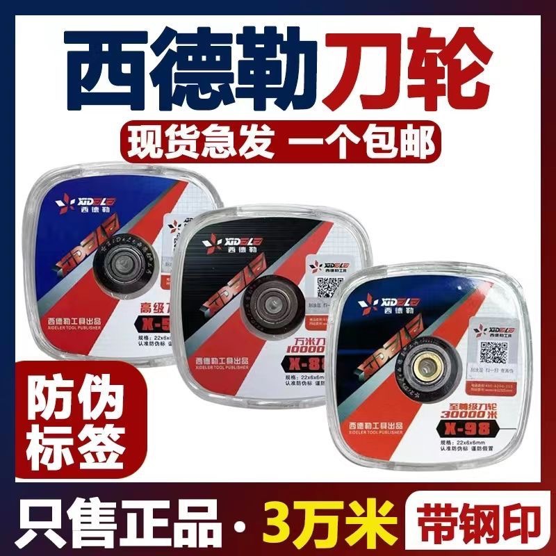 西德勒万米刀轮手动瓷砖切割机滚轮式推刀刀头地砖切割机刀片