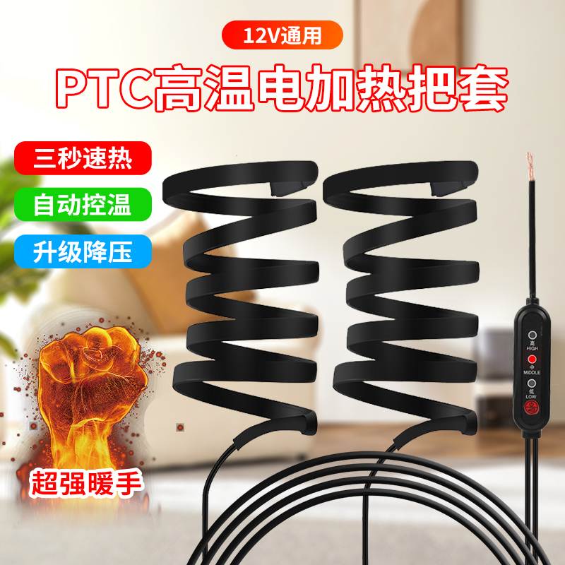 12V电动摩托车加热手把充电发热把手PTC高温踏板电摩保暖转把套冬