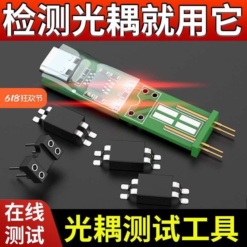光耦测试仪器测试小板工具在线测试模块四脚光耦电子维修专用神器