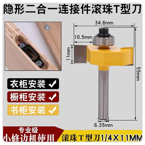 木工二合一T形型滚珠刀开槽宽度11mm二合一专用T型滚珠刀特殊尺寸
