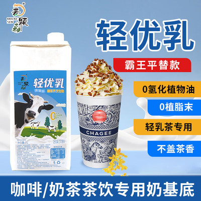 鲜奶茶专用非氢化奶基底