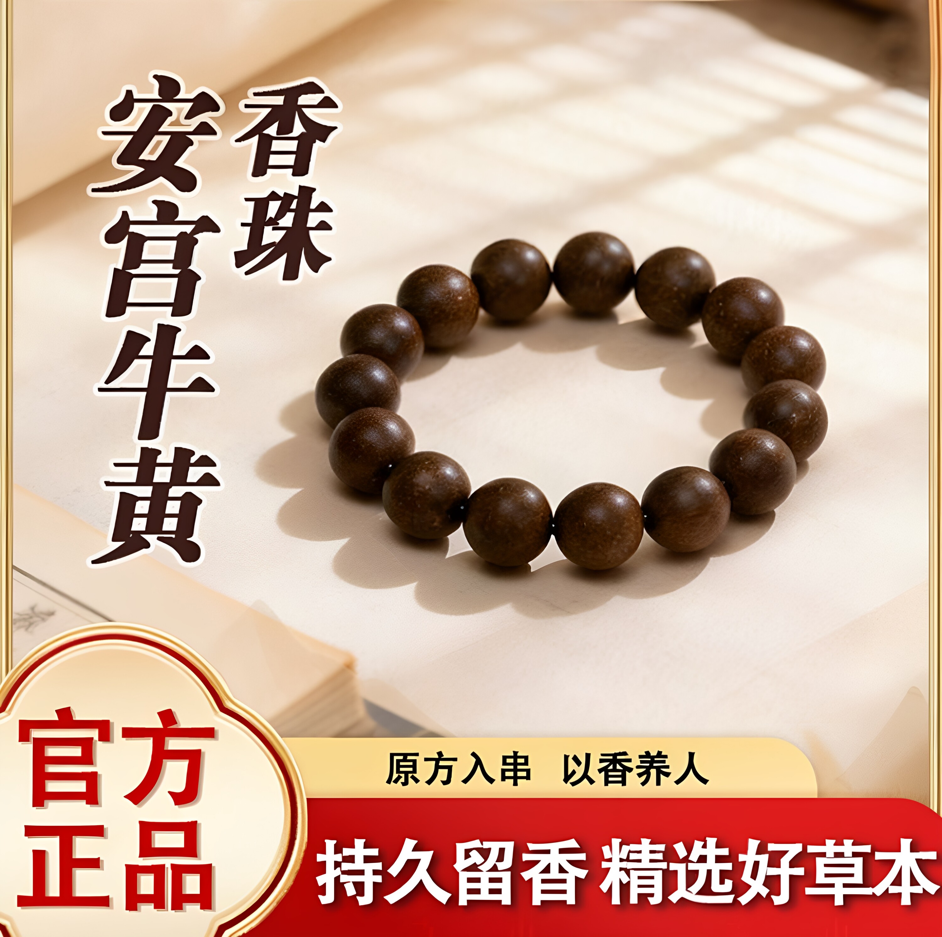 安宫牛黄香珠手串情绪稳定古法非遗手工合香珠男女佛珠中草药手链