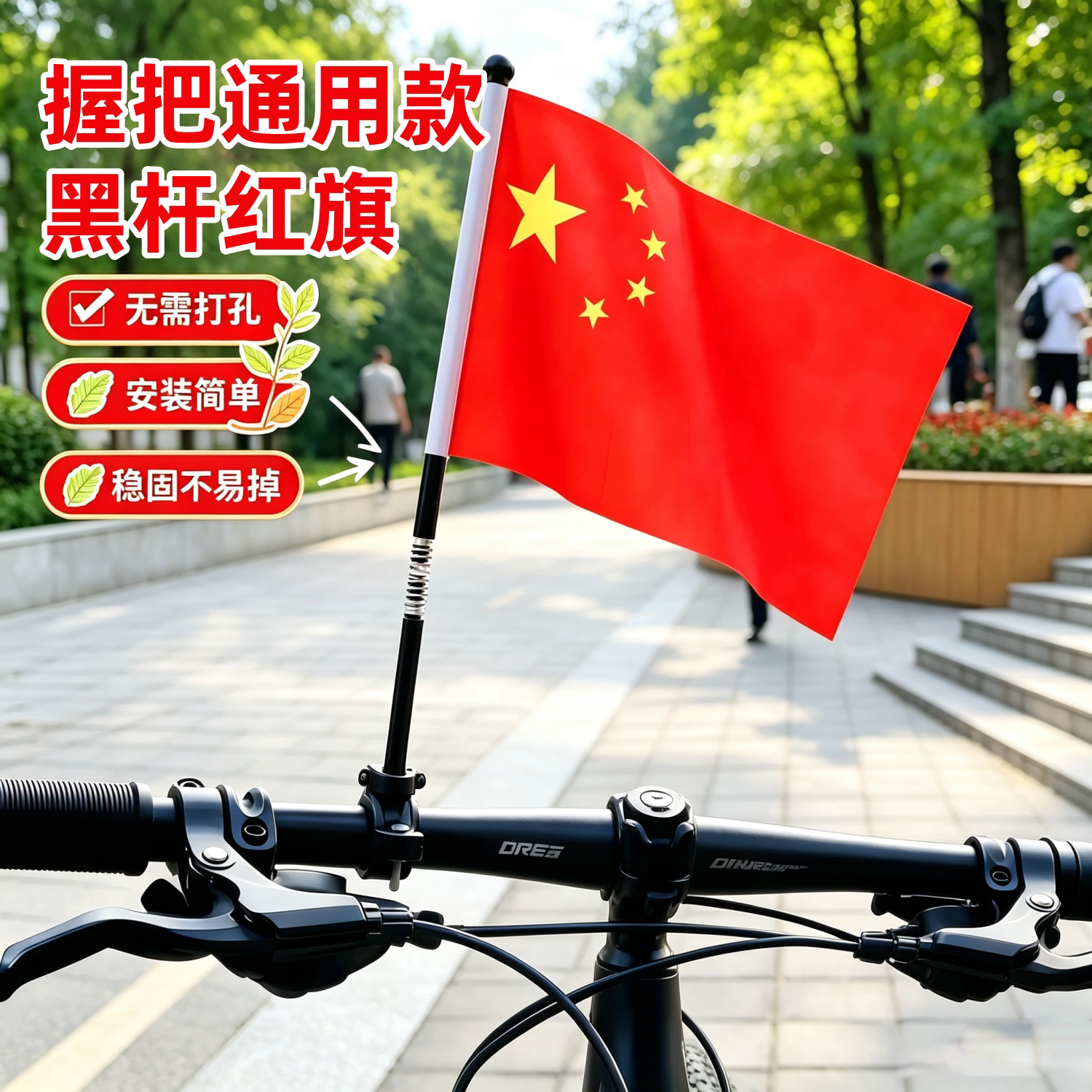 骑行车载五星红旗插车把旗杆
