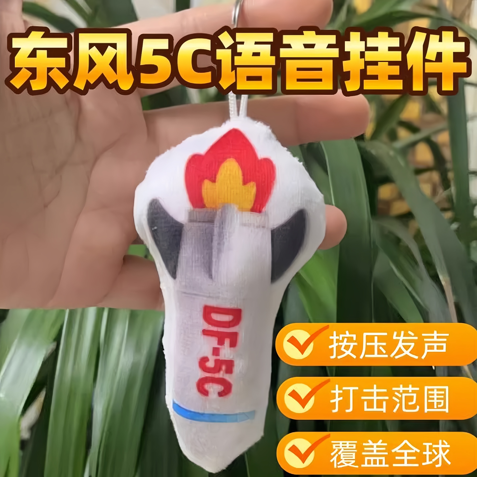 覆盖全球东风5C发声挂件钥匙扣毛绒玩偶书包挂饰学生国庆语音玩具