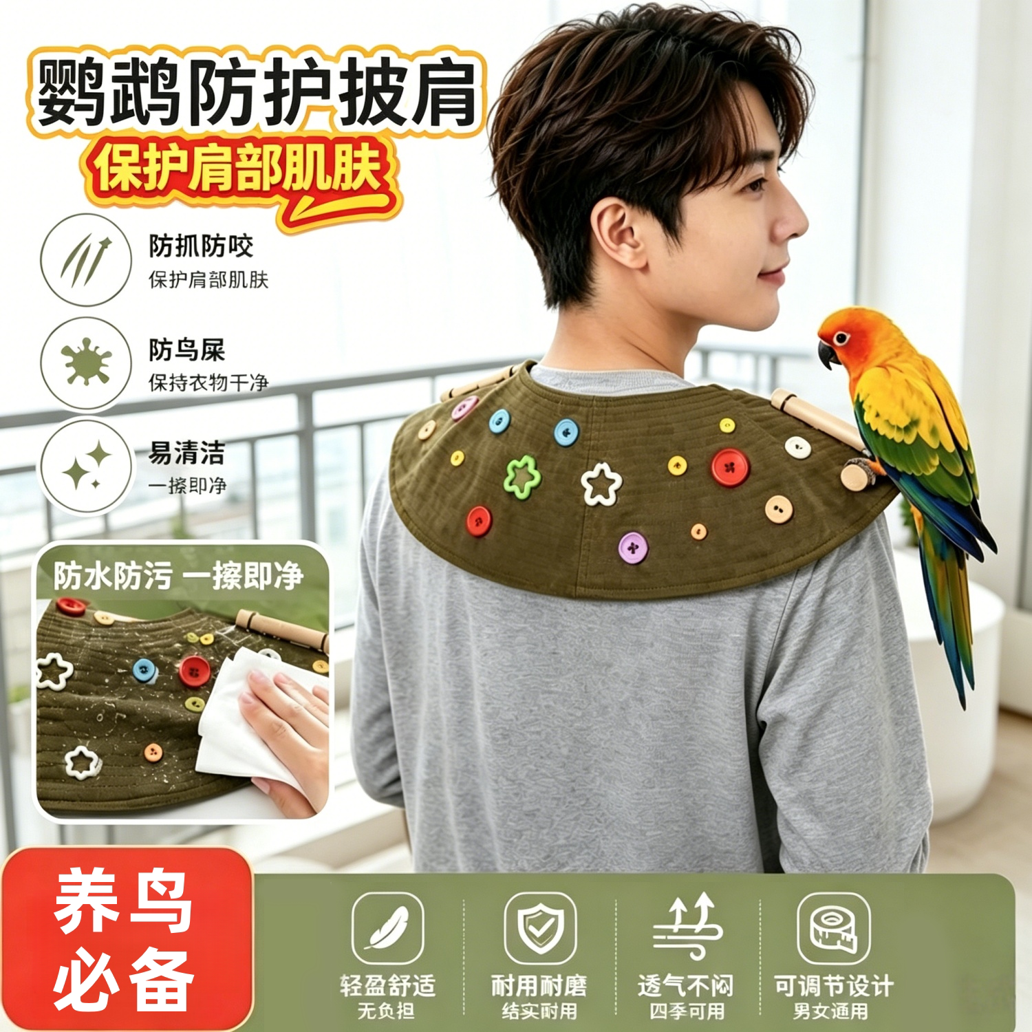 鹦鹉防护披肩防抓咬训练站肩
