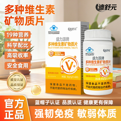迪舒元多维片复合维生素矿物质片男女用免疫力