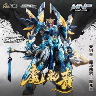 机甲合金骨架天剑星魔神四将拼装 正版 包邮 魔礼青摩动核 模型正版