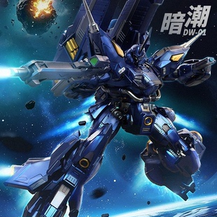 现货 零界模玩 暗潮DrakWave 京宝梵魔改MG1/100国创机甲拼装模型