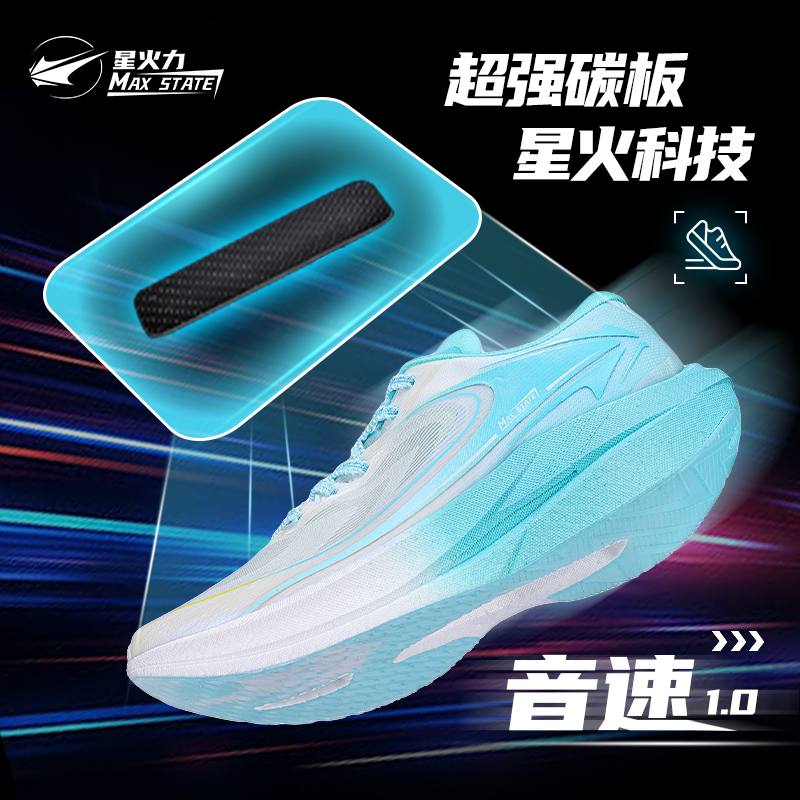 星火力音速1.0竞训碳板跑鞋