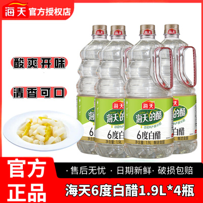 海天6度白醋1.9L*4桶整箱商用家用食堂餐饮批发正品