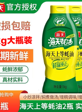 海天上等蚝油系列高端蚝汁家商用挤挤瓶凉拌汁调味品提鲜炒菜调馅