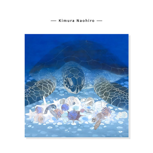 【Kimura Naohiro】治愈系蓝色海洋插画高级感海龟艺术复刻挂画芯