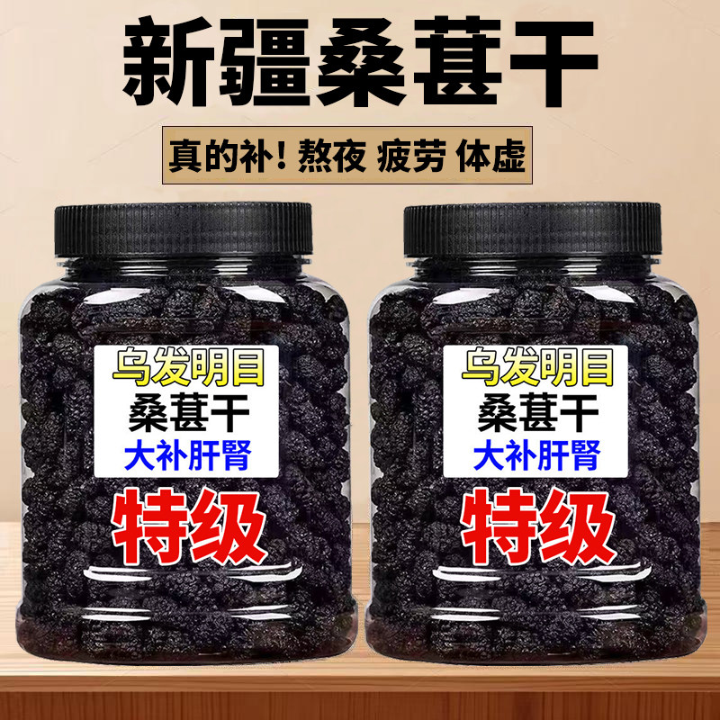 桑葚干新疆桑甚桑椹茶桑葚新鲜无特级500g泡茶黑桑椹干罐装新货