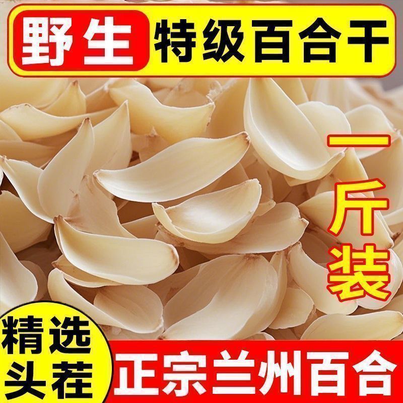 正宗甘肃百合干新鲜干货无硫重百合花干片泡水煲汤农家特级中药材