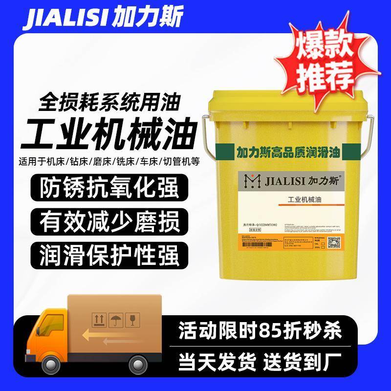 46号机械油15/20/30/32/68#工业机油车床磨床齿轮全损耗系统用油