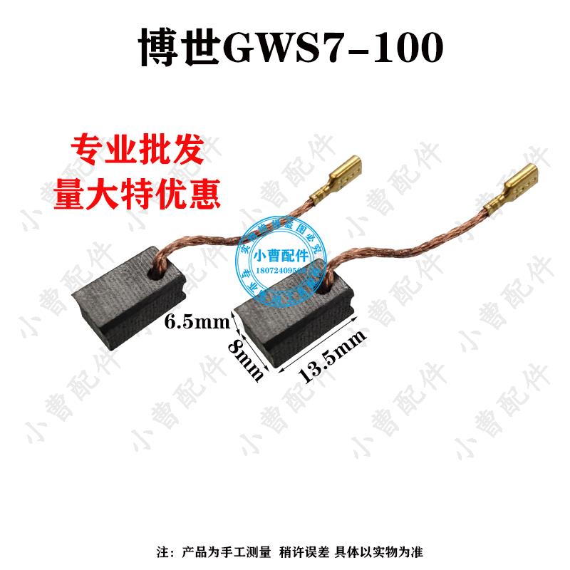 适配博士搏世GWS7-100 7-125 720角磨机E74碳刷GWS7电刷6.5x8x13