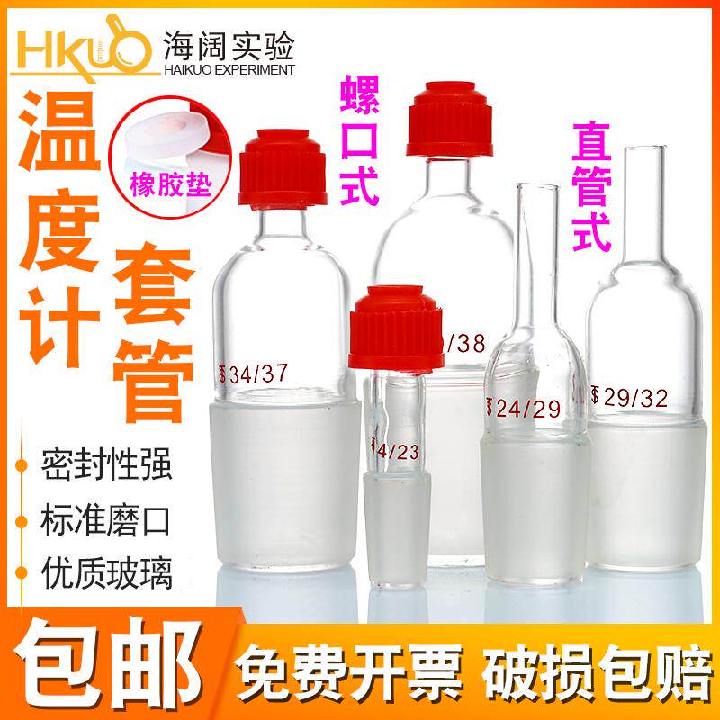 玻璃螺口温度计套管耐高温直管14/19/24/29/34/40实验搅拌器套管