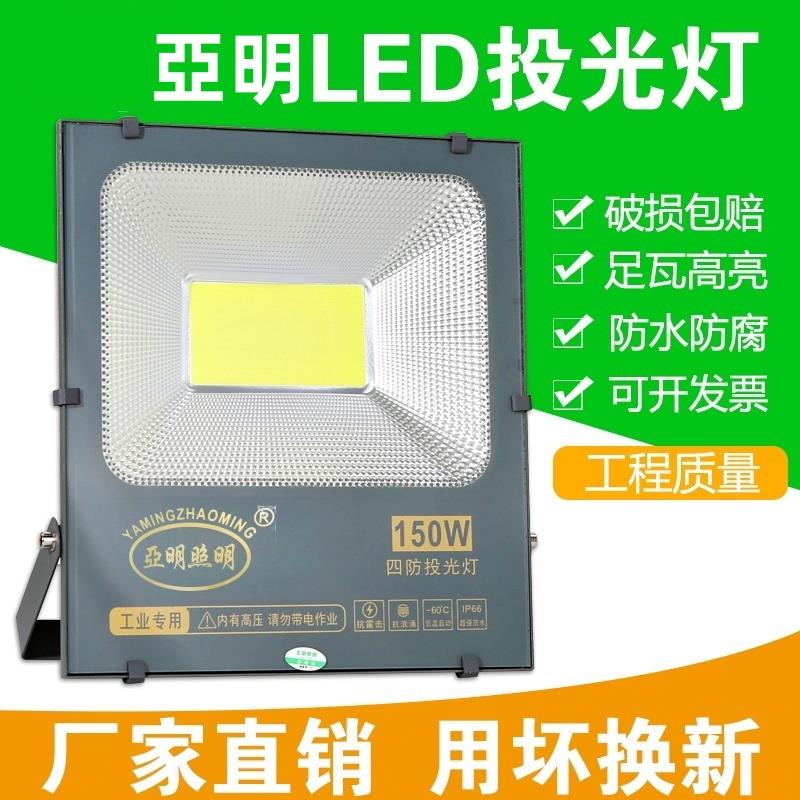 亚明led投光灯150W100W200W300w超亮大功率户外防水灯室外照明灯