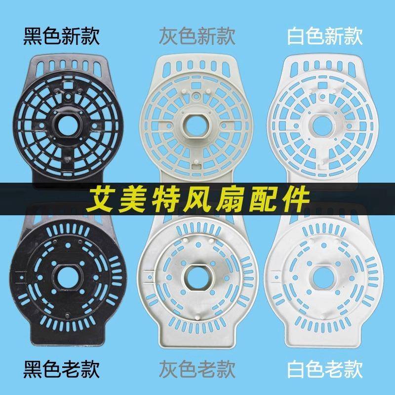 原装艾美特电风扇配件落地扇挂壁扇电机前盖挡板马达散热前罩盖子