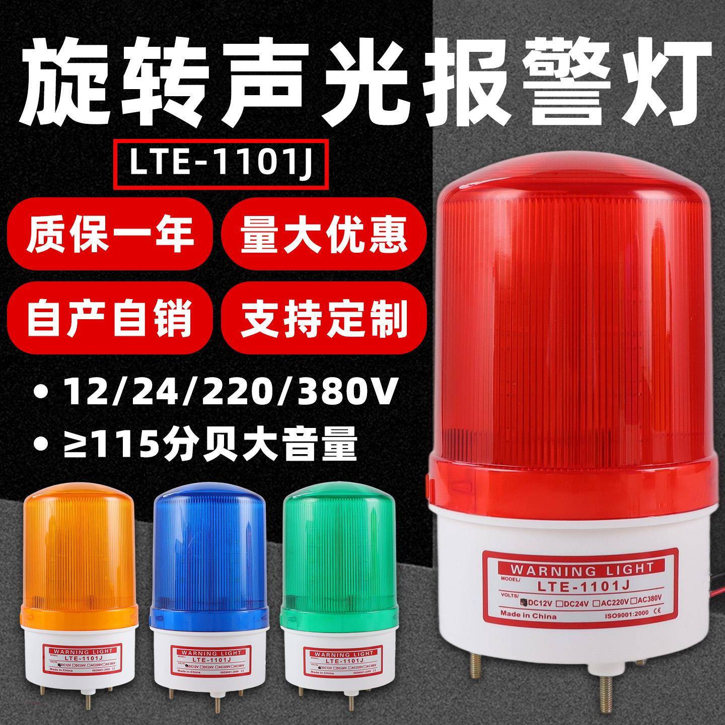 LTE-1101J旋转声光报警器LED警报灯12V24V220V声光闪烁警示爆闪灯