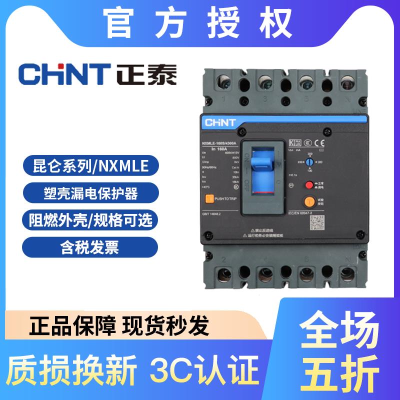 正泰昆仑系列 NXMLE-125s160s250s400s630s/4300 塑壳漏电保护器
