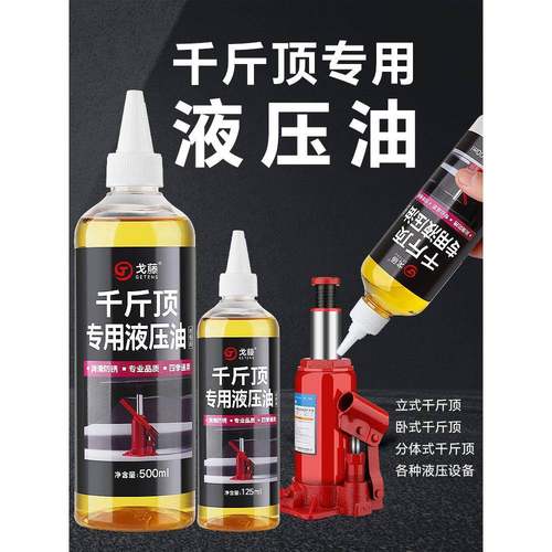 千斤顶专用液压油立式卧式液压千斤顶液压油小瓶液压油带尖嘴包邮