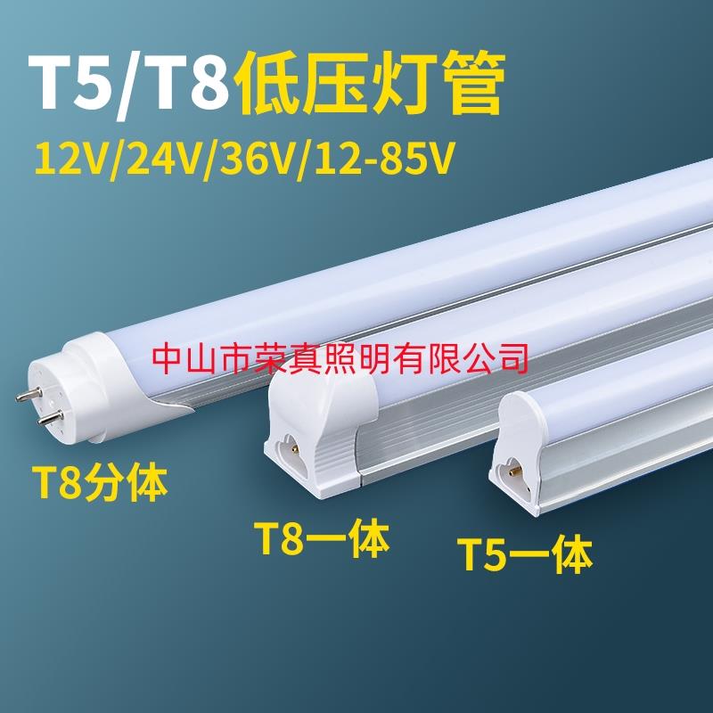 DC12V24V36V低压超亮直流日光灯T5T8低压led直流低压灯管一体化