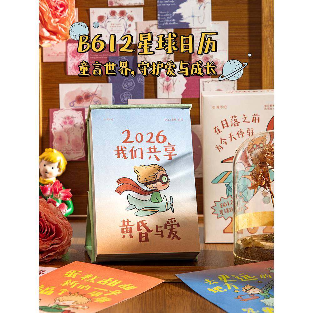青禾纪B612星球日历2026年新款台历高颜值治愈系手绘插画桌面摆件