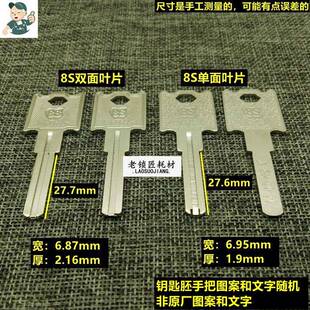 LAL203 老锁匠适用 LOCK 8S 双面/单面叶片 C级钥匙胚批 钥匙胚子