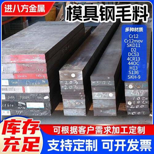 DC53模具钢材SKD11 H13 cr12mov SKH-9 S136 P20毛料现货任意零切