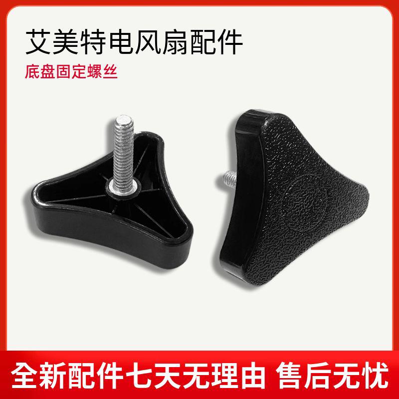 艾美特电风扇配件底座固定大螺丝三角螺丝落地扇底盘固定螺母原装