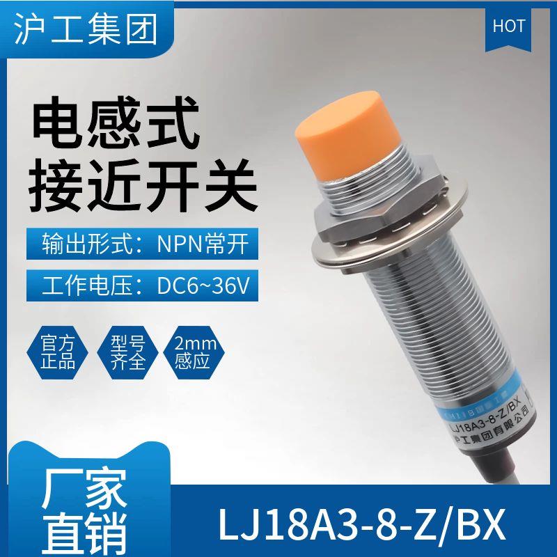 沪工接近开关LJ18A3-8-Z/BX-BY-AX-AY-DZ-DX-EZ-EX-EDZ金属传感器