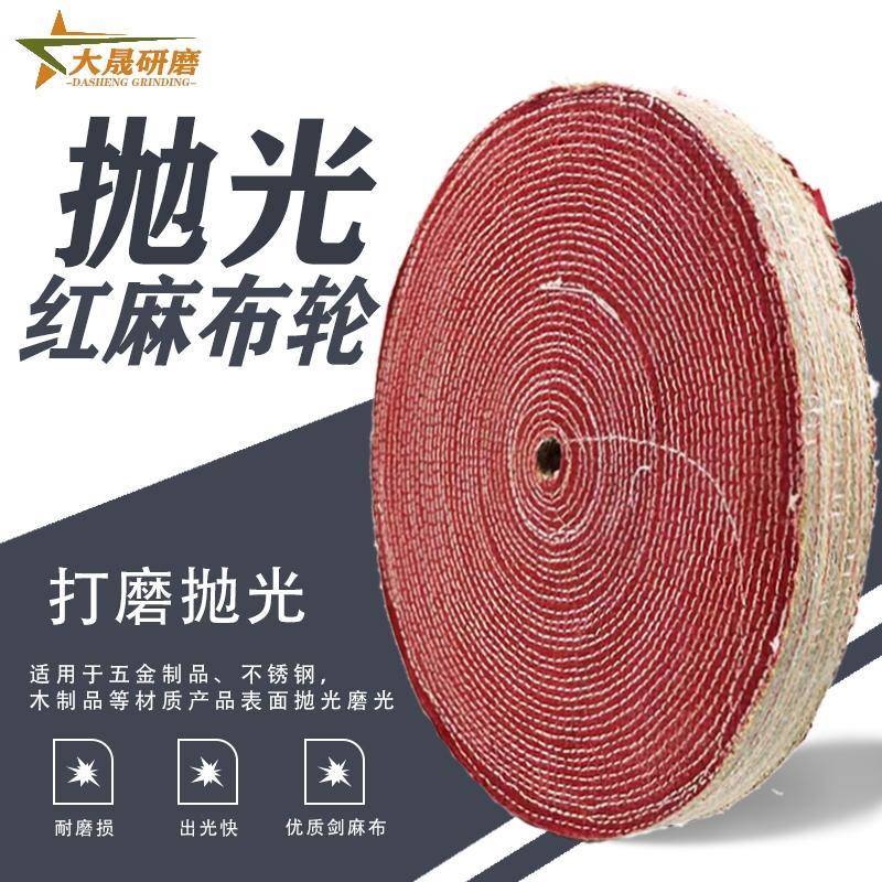 抛光轮麻布轮不锈钢打磨抛光金属镜面麻片立式抛光机专用红布麻轮