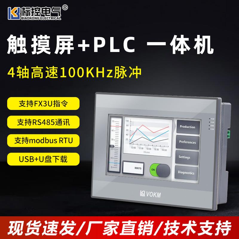 国产PLC触摸屏一体机 HMI 可编程 兼容FX3U 带模拟量带温控