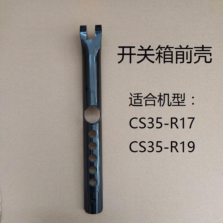 艾美特电风扇CS35-R19 CS35-R17开关箱前壳机身外壳原厂配件