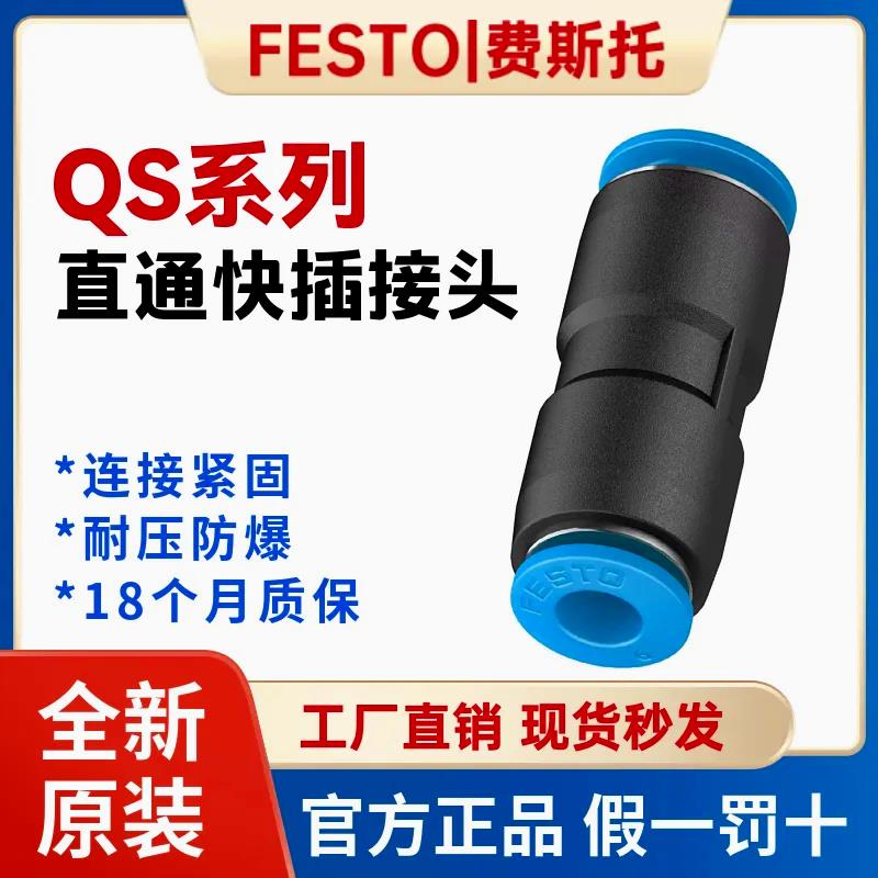 FESTO费斯托原装正品直通快速快插接头QS-4/6/8/10/12/16 现货