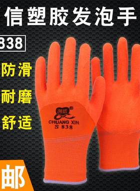 正品创信S838塑胶发泡浸胶挂胶劳保手套耐磨防滑农活工作防护手套