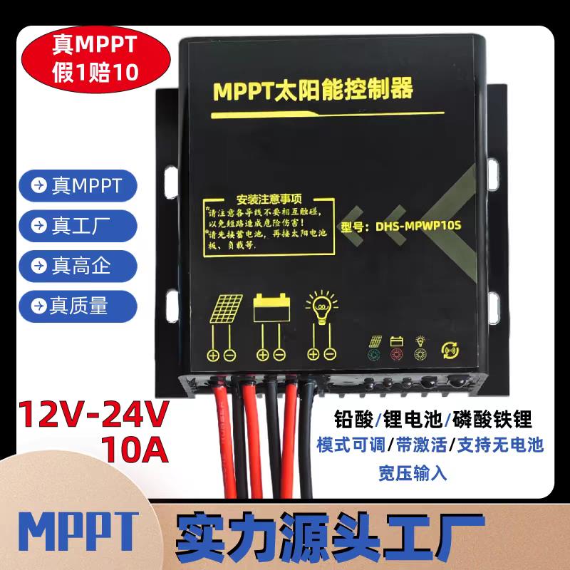 MPPT太阳能控制器12V通用防水型10A铅酸铁锂电池光伏充放电保护器