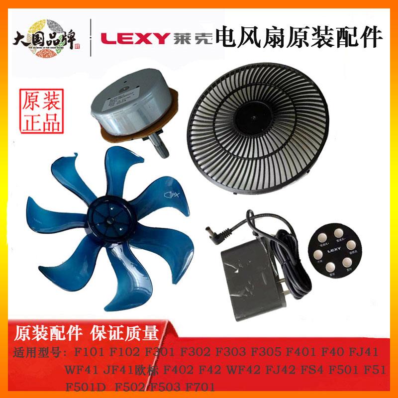 莱克电风扇适配器F301F302F401F501F701WF41变压器遥控器扇叶配件