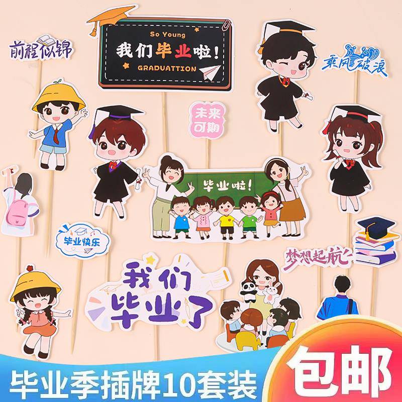 毕业季蛋糕装饰插牌我们毕业啦前程似锦未来可期毕业典礼插卡插件