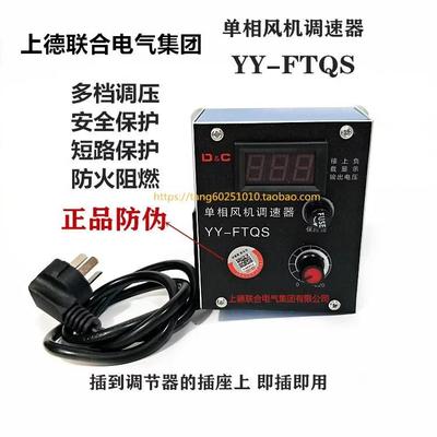 上德集团 单相风机调速器YY-FTQS 220V排气吊扇角磨机电炉调节器