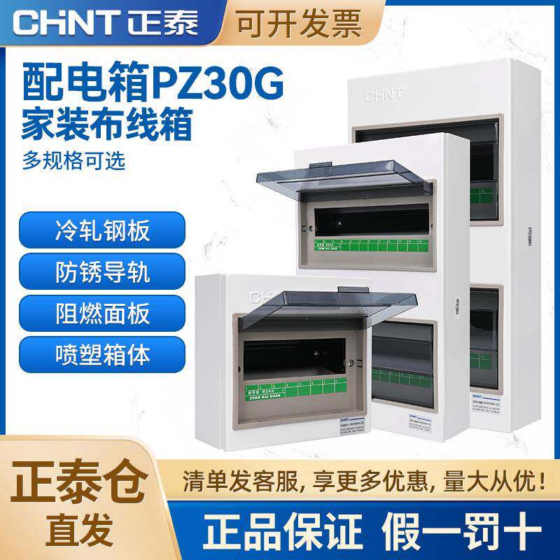 正泰家用配电箱PZ30明装强电箱空开总闸暗装空气开关带漏电保护盒
