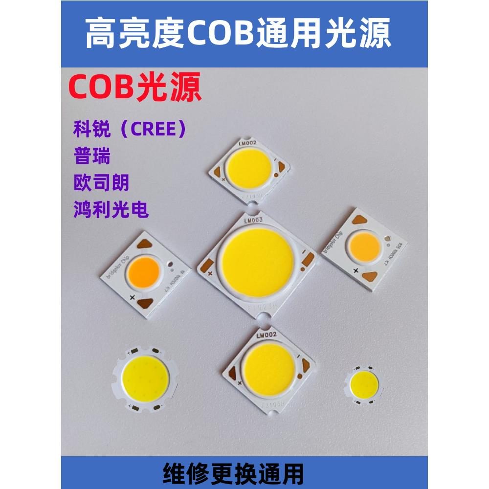 cob灯珠科锐发光二极管高亮欧司朗osram芯片灯芯轨道射灯替换灯芯