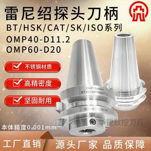雷尼绍探头刀柄OMP40-D11.2 OMP60-D20 HSK63A HSK40A-D11.2