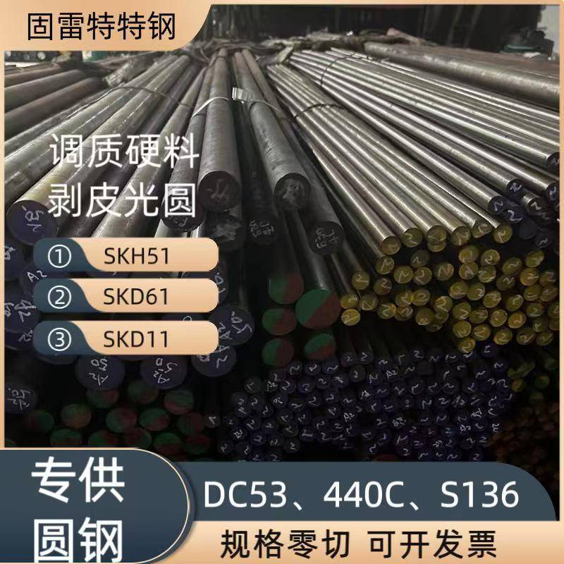 SKD11、SKD61、D2磨光圆直径3.3-350毫米 440C DC53 SKH51圆棒