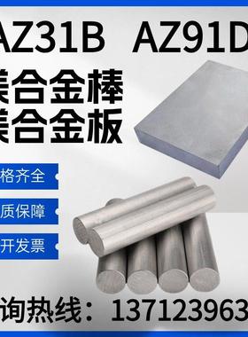 AZ31B镁合金板 AZ91D镁合金棒 镁板镁棒镁铝合金板材棒料零切加工