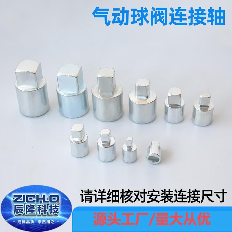 气动球阀连接轴 加高连接套 气动阀门 气缸执行器链接轴 非标制定